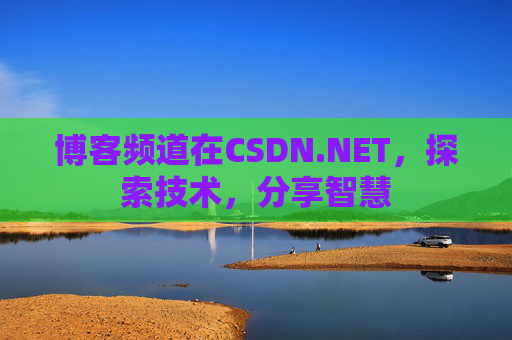 博客频道在CSDN.NET，探索技术，分享智慧