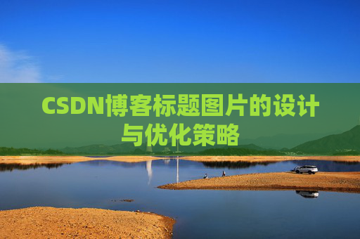CSDN博客标题图片的设计与优化策略