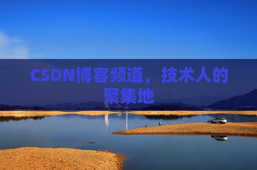 CSDN博客频道,技术人的聚集地