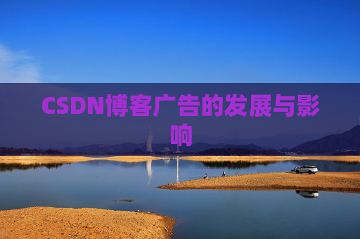 CSDN博客广告的发展与影响